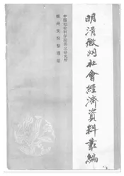 明清徽州社会经济资料丛编第二辑