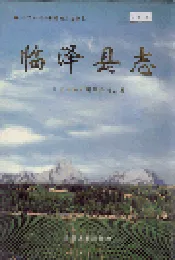 临泽县志