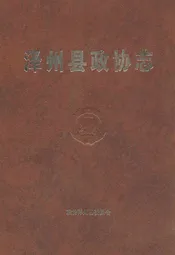 泽州县政协志