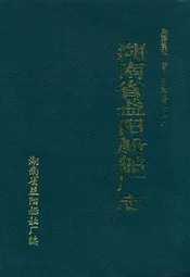 湖南省益阳船舶厂志