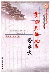 鄂西民族地区 发展史 