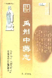 禹州中药志