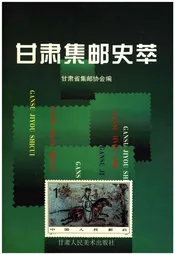 甘肃集邮史萃