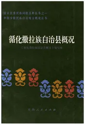 循化撒拉族自治县概况