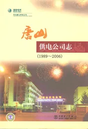 唐山供电公司志(1989~2006)