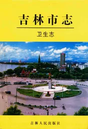 吉林市志·卫生志