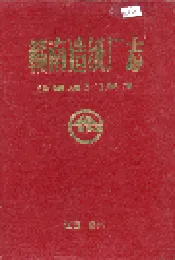 赣南造纸厂志