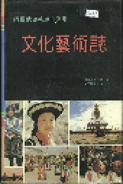 阿坝藏族羌族自治州文化艺术志