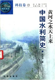 中华文化百科 科技卷15 黄河之水天上来 中国水利简史