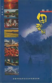伊犁州概览