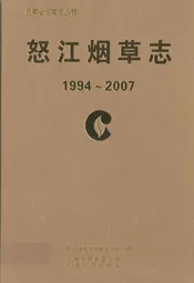 怒江烟草志(1994-2007)