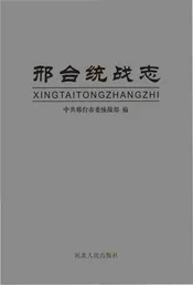 邢台统战志