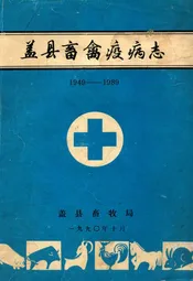 《盖县畜禽疫病志》(1949-1989)