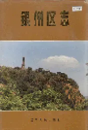 银州区志