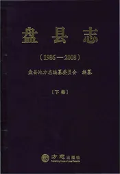 盘县志·下卷（1986-2008）