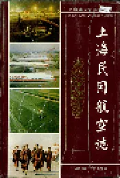上海民用航空志