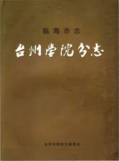 临海市志台州学院分志