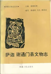 萨迦谢通门县文物志