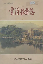 云浮林业志