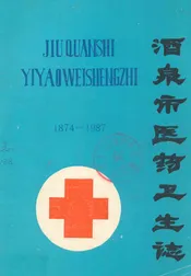 酒泉市医药卫生志(1874-1987)