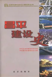 北京区县社会主义建设史丛书 昌平建设史