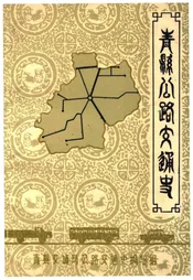 青县公路交通史