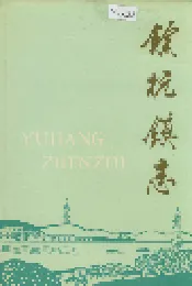 余杭镇志