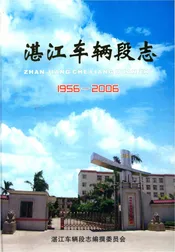 湛江车辆段志