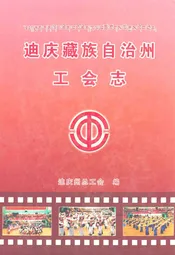 迪庆藏族自治州工会志