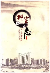 北京肿瘤医院科室志