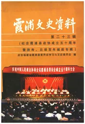 霞浦文史资料·第二十三辑