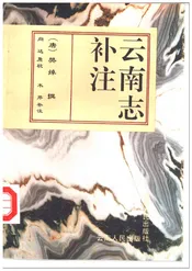 云南志补注
