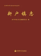 新户镇志
