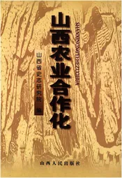 山西农业合作化