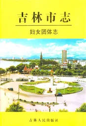 吉林市志·妇女团体志