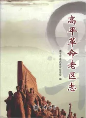 高平革命老区志