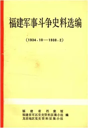 福建军事斗争史料选编 1934-1938