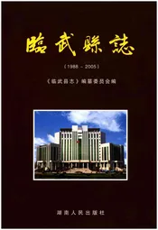 临武县志（1988-2005）