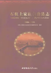 石柱土家族自治县志  1986-2002