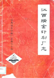江西瑞金印刷厂志