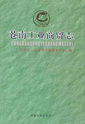 苍南工业商贸志