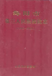 海阳市第三人民医院院志(1943-2009)