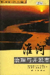 淮河志 第五卷 淮河治理与开发志