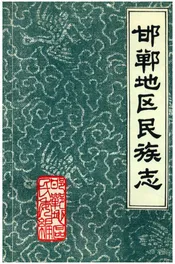 邯郸地区民族志