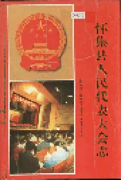 怀集县人民代表大会志