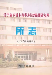 辽宁省农业科学院科技情报研究所所志(1978-1999)