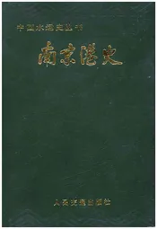 南京港史 中国水运史丛书