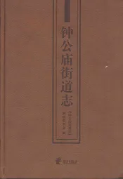 钟公庙街道志