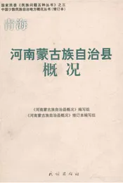 河南蒙古族自治县概况