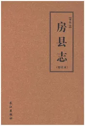 清同治房县志（校注本）